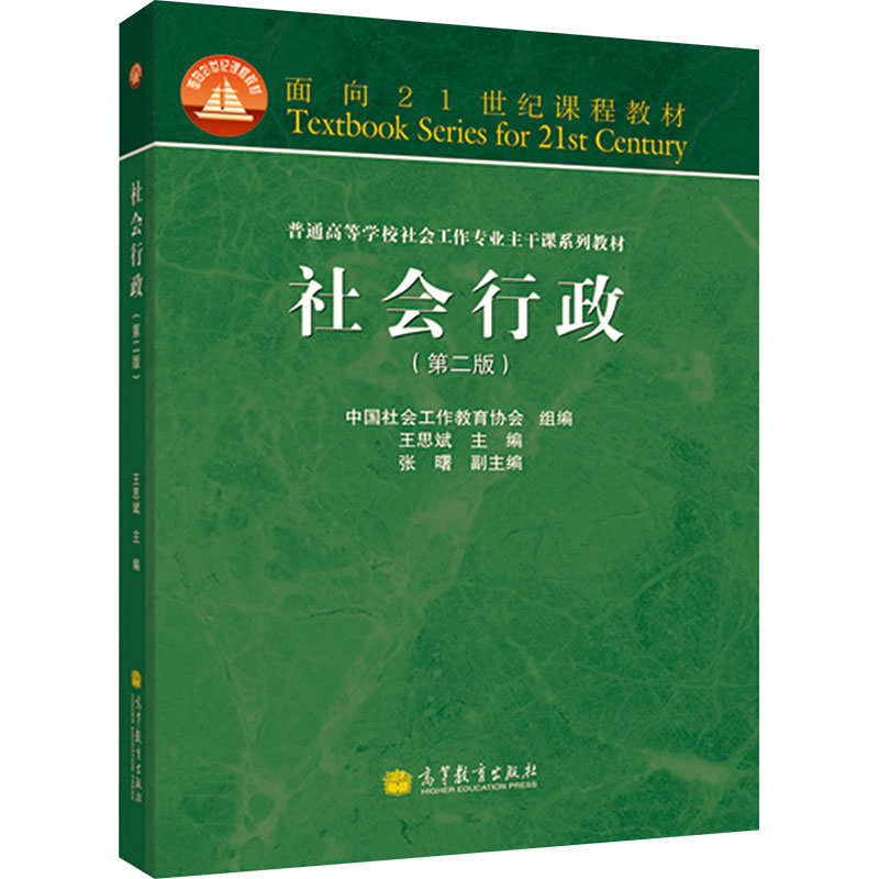 正版 社会行政(第二版) 王思斌,中国社会工作教育协会 编 高等教育出版社 9787040368918