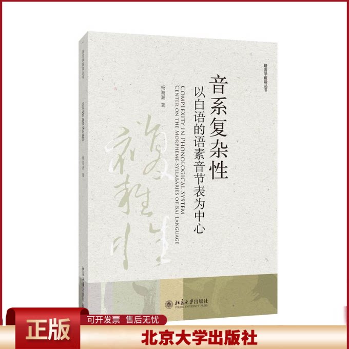 音系复杂性 以白语的语素音节表为中心 杨海潮 北京大学出版社 9787301352830