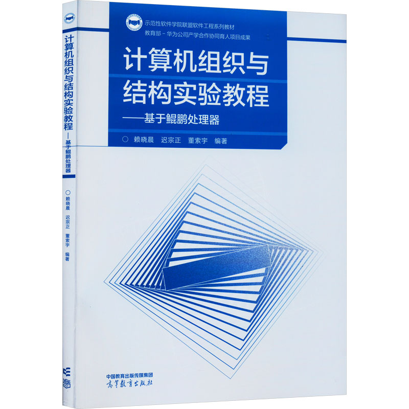 正版 计算机组织与结构实验教程——基于鲲鹏处理器 赖晓晨 迟宗正 董索宇 高等教育出版社 9787040611748