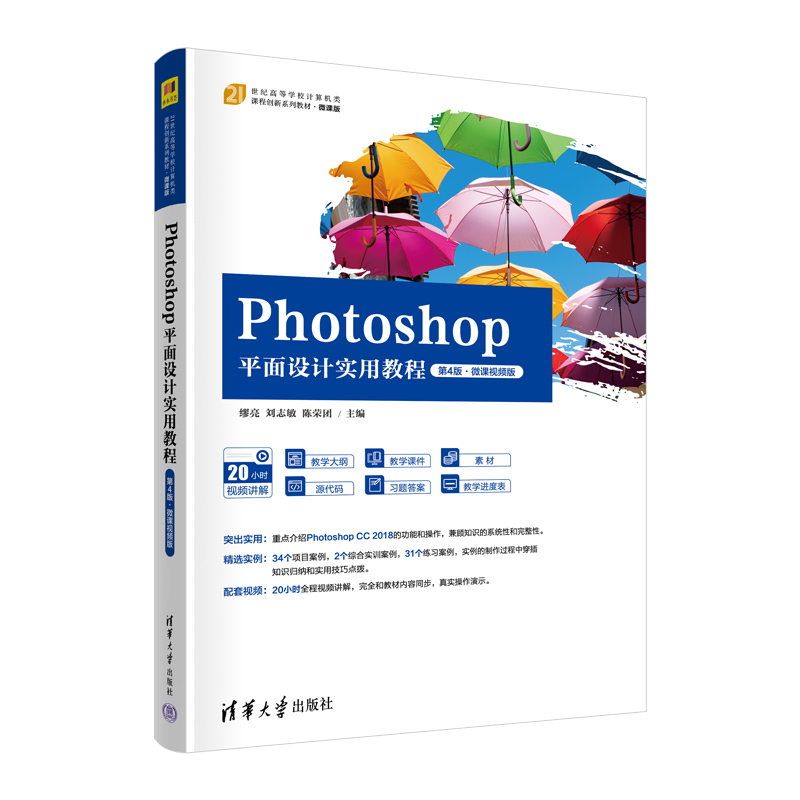 正版 Photoshop平面设计实用教程 第4版·微课视频版 缪亮、刘志敏、陈荣团 清华大学出版社 9787302609544