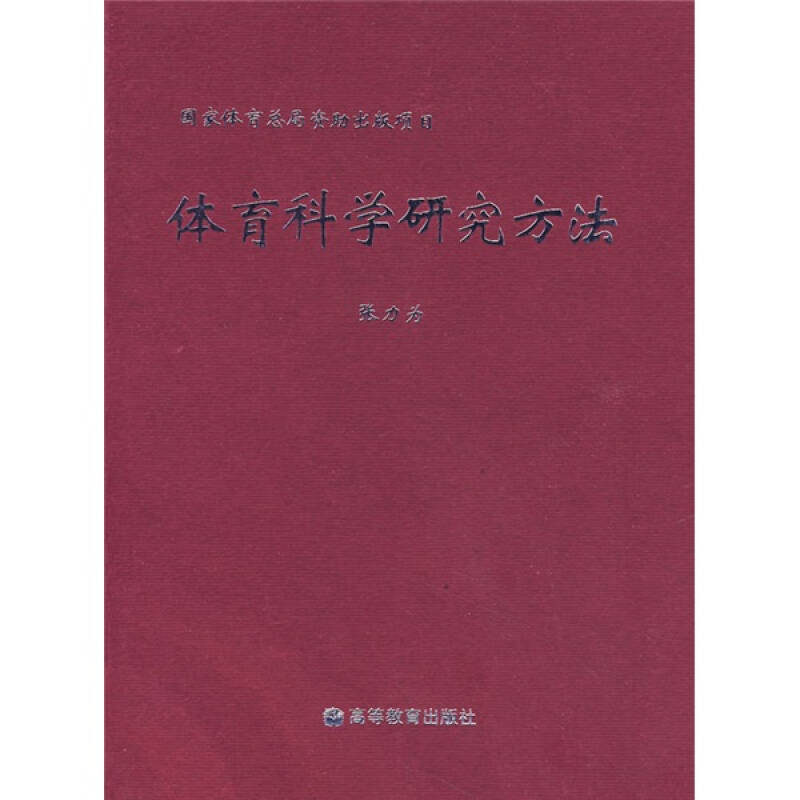 正版 体育科学研究方法 张力为 高等教育出版社 9787040112146