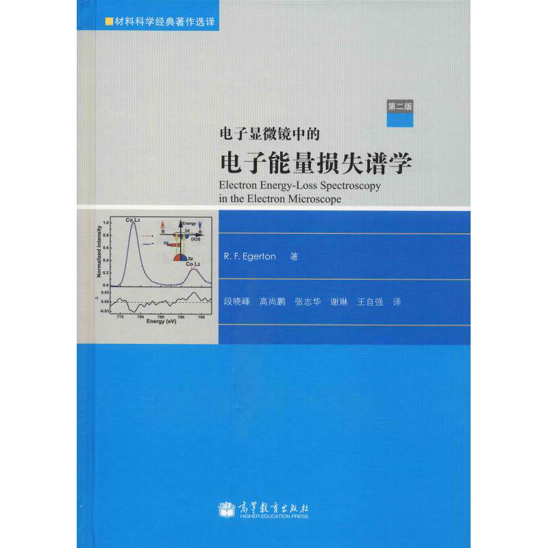 正版 电子显微镜中的电子能量损失谱学 D2版 (加)埃杰顿(Egerton,R.F.) 高等教育出版社 9787040315356