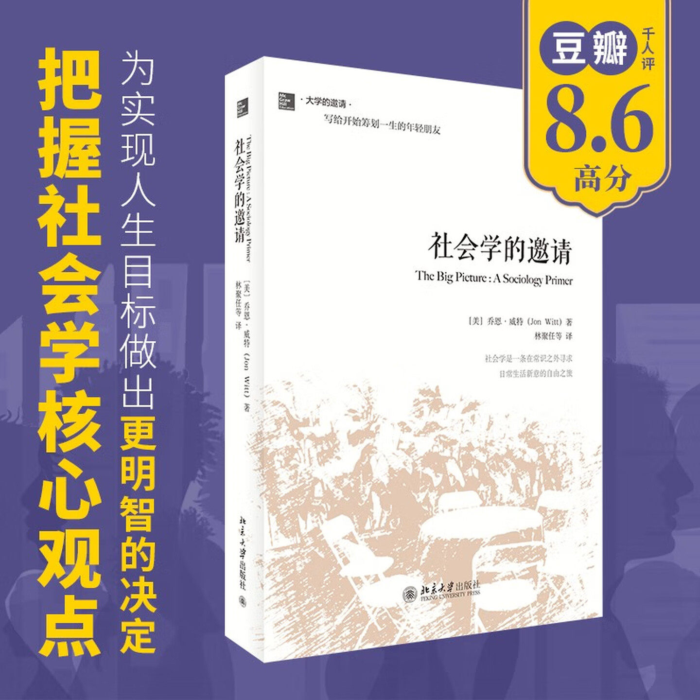 正版社会学的邀请乔恩·威特北大