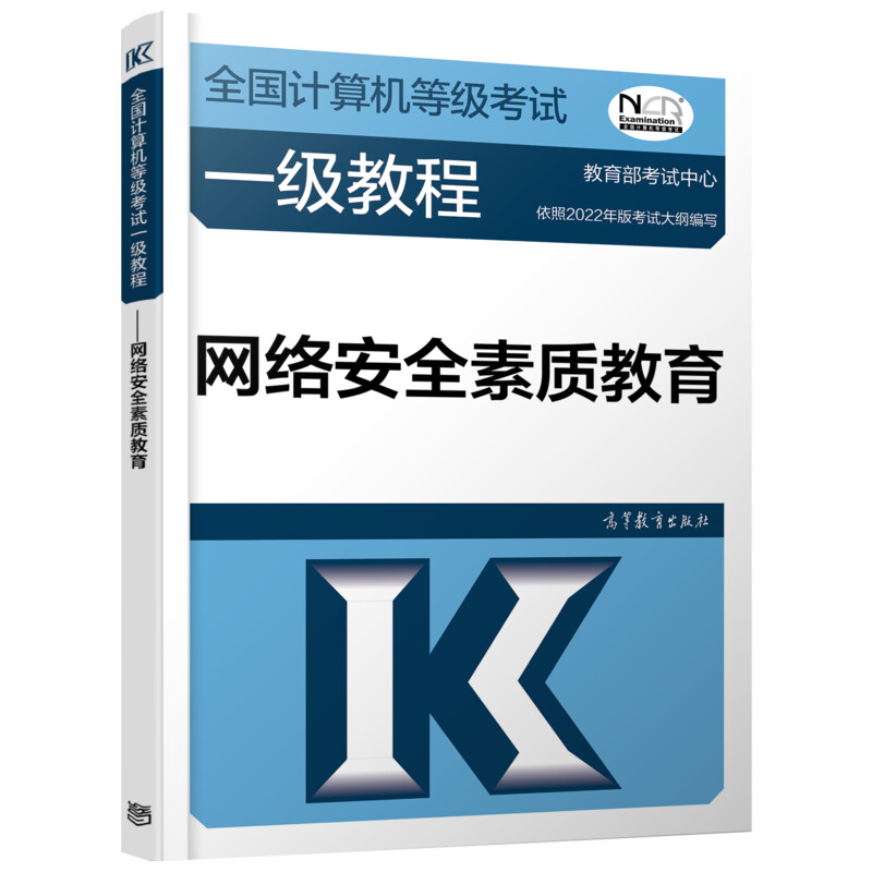 正版 全国计算机等级考试一级教程 网络安全素质教育 2022 教育部考试中心 高等教育出版社 9787040576764