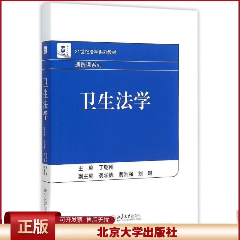 正版 卫生法学(21世纪法学系列教材)/通选课系列 丁朝刚 北京大学出版社 9787301261576