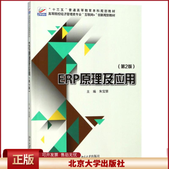 正版 ERP原理及应用(第2版) 朱宝慧 北京大学出版社 9787301291863