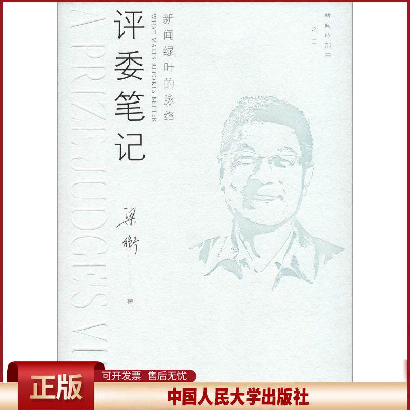 正版 评委笔记 新闻绿叶的脉络 梁衡 中国人民大学出版社有限公司 9787300262277