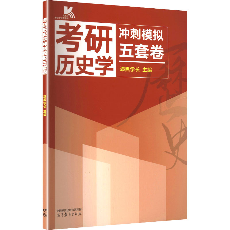 正版 考研历史学冲刺模拟五套卷 漆黑学长 主编 编 高等教育出版社 9787040658750