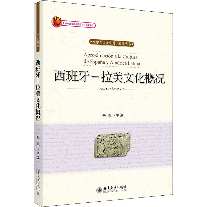 正版 西班牙-拉美文化概况 朱凯 编 北京大学出版社 9787301167687