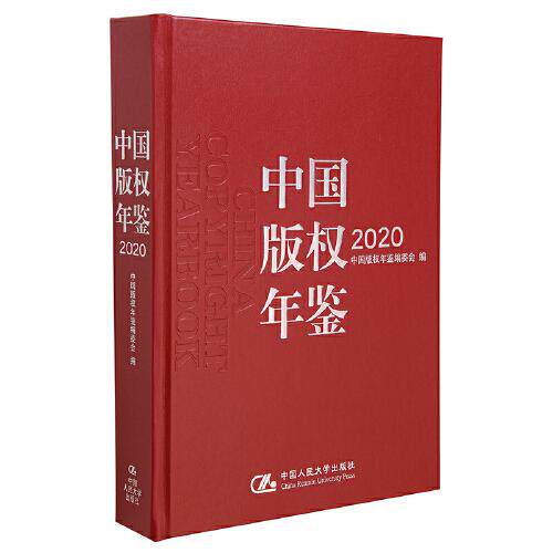 正版 中国版权年鉴2020 中国版权年鉴编委会 中国人民大学出版社 9787300290287