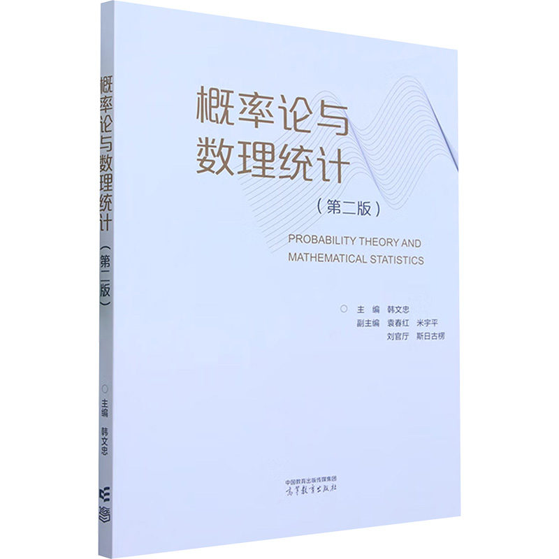 正版 概率论与数理统计(第二版) 韩文忠 副主编 袁春红 米宇平 刘官厅 高等教育出版社 9787040607680