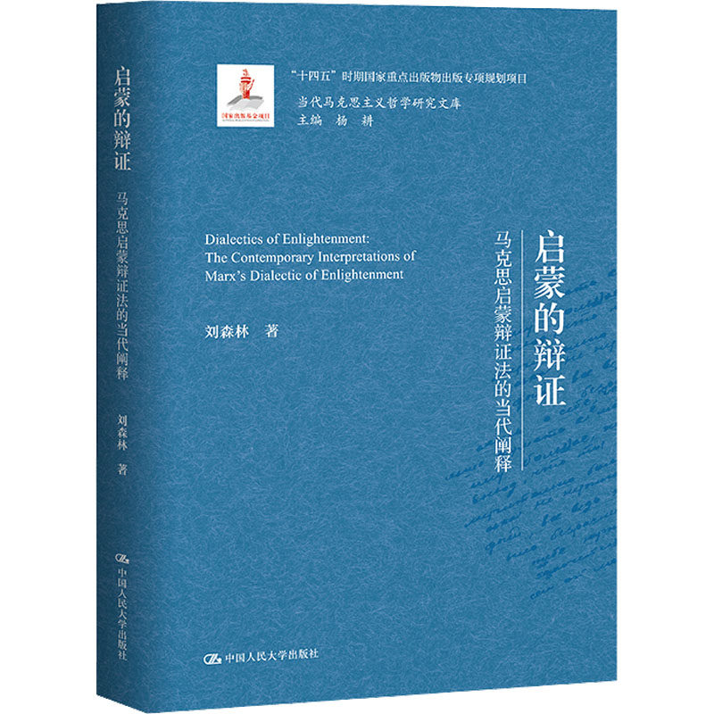 正版 启蒙的辩证 马克思启蒙辩证法的当代阐释 刘森林 中国人民大学出版社 9787300323213