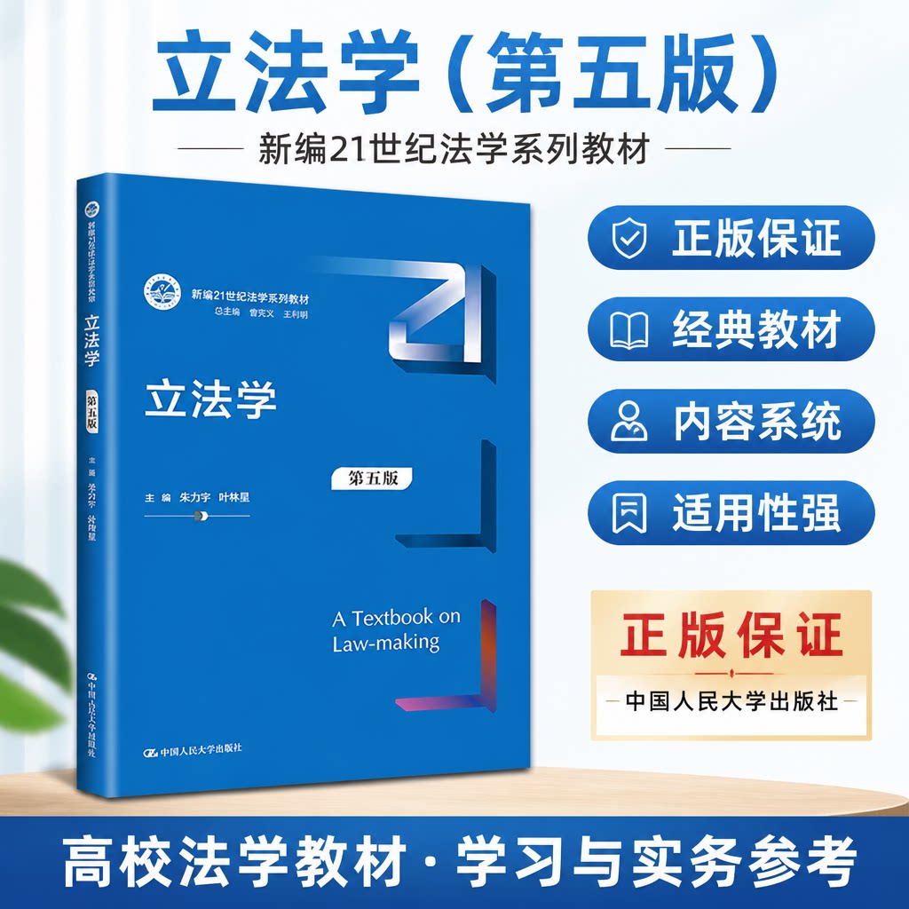 立法学 第五版 新编21世纪法学系列教材 朱力宇 叶传星 中国人民大学出版社 9787300317564 正版