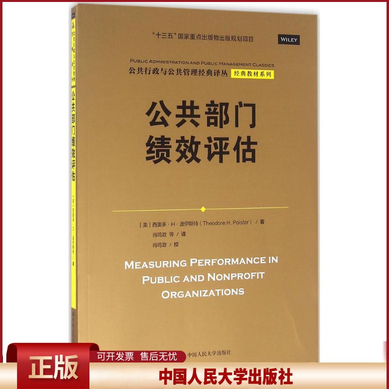 正版 公共部门绩效评估 西奥多·H·波伊斯特 中国人民大学出版社有限公司 9787300229430