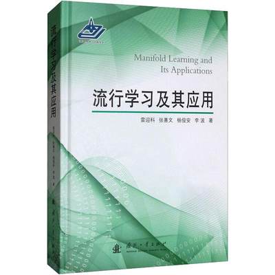 正版图书 流行学习及其应用国防工业雷迎科  张善文  杨俊安  李波  著