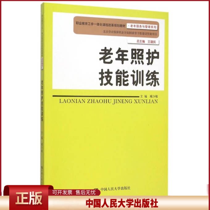 正版 老年照护技能训练(职业教育工学一体化课程改革规划教材)/老年服务与管理系列 臧少敏 中国人民大学出版社 9787300202853