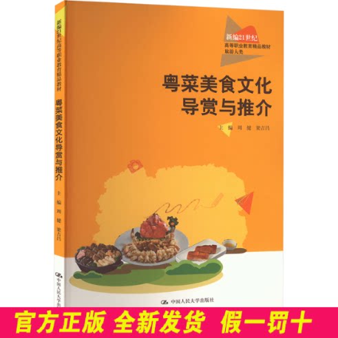 粤菜美食文化导赏与推介(新编21世纪高等职业教育精品教材·旅游大类) 周健 梁吉昌 中国人民大学出版社 9787300331928