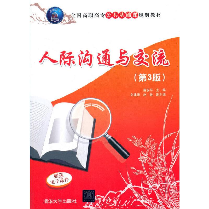 正版  人际沟通与交流（第3版） 麻友平，刘建清，赵敏 编  清华大学出版社 9787302436447