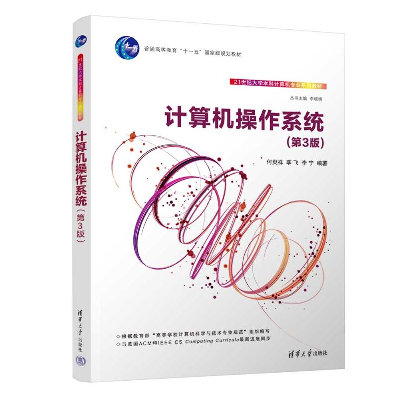 正版 计算机操作系统（第3版） 何炎祥、李飞、李宁 著 清华大学出版社 9787302683445