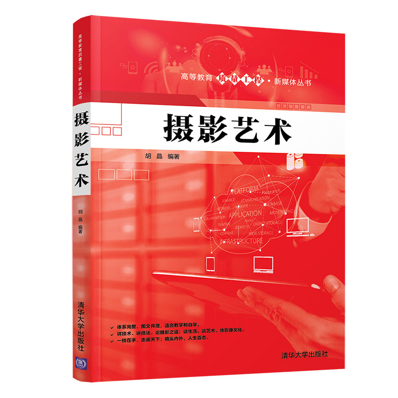 正版 摄影艺术 胡晶 清华大学出版社 9787302548522