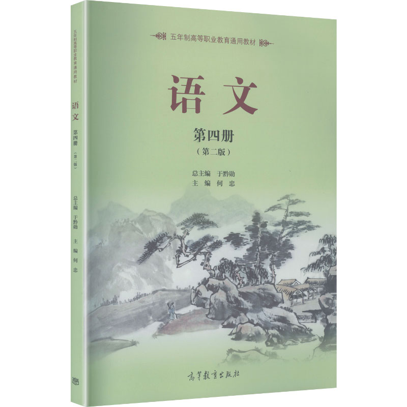 正版 语文(第四册)(第二版) 于黔勋 总主编;何忠 主编 编 高等教育出版社 9787040575231