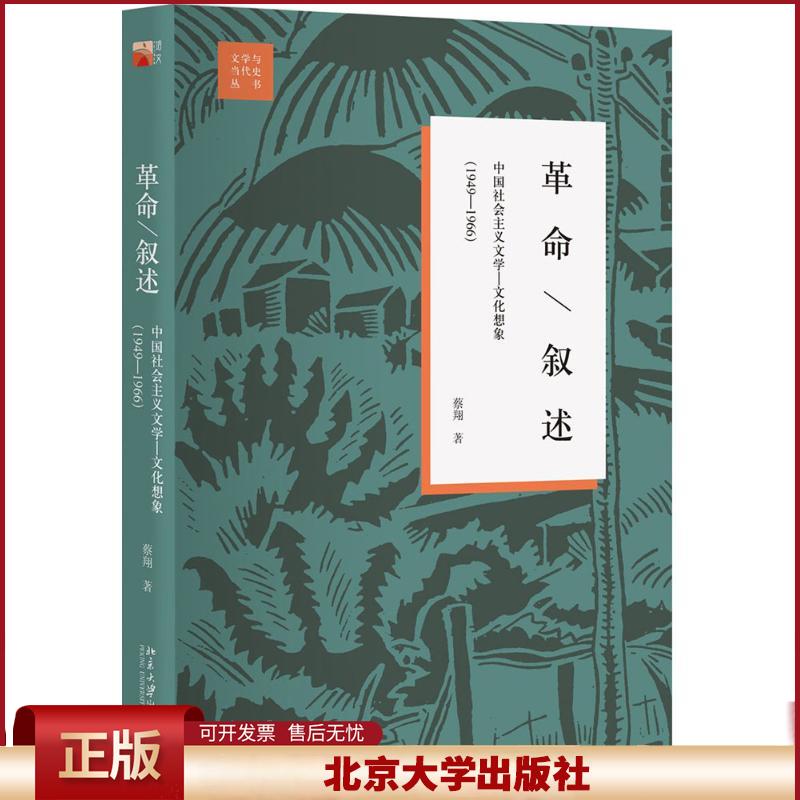 革命/叙述:中国社会主义文学—文化想象(1949—1966)(第2版) 文学与当代史丛书