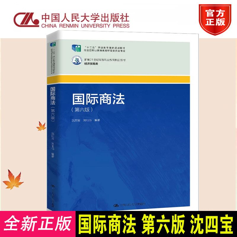 正版国际商法第六版沈四宝