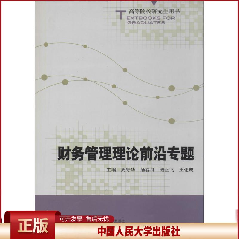 正版 财务管理理论前沿专题 周守华//汤谷良//陆正飞//王化成 中国人民大学出版社 9787300182483