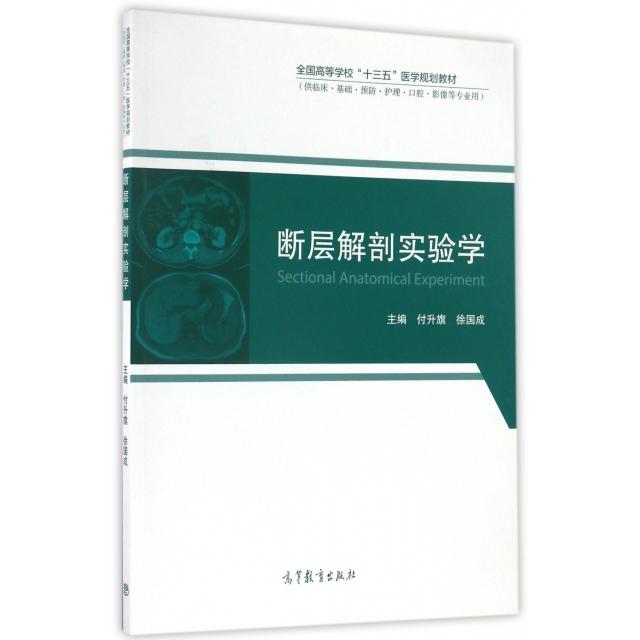 正版 断层解剖实验学(供临床基础预防护理口腔影像等专业用全国高等学校十三五医学规划教材) 付升旗//徐国成 高等教育 9787040467