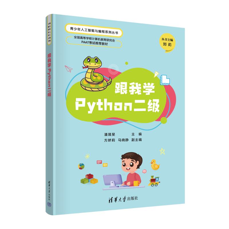 正版 跟我学PYTHON二级 潘晟旻、方娇莉、马晓静 清华大学出版社 9787302639763