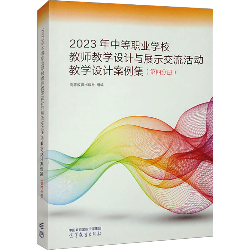 正版 2023年中等职业学校教师教学设计与展示交流活动教学设计案例集(第四分册) 高等教育出版社 编 高等教育出版社 9787040629880