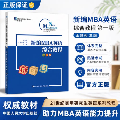 新编MBA英语综合教程 第二版 21世纪实用研究生英语系列教程 王慧莉 刘文宇 曹硕 中国人民大学出版社