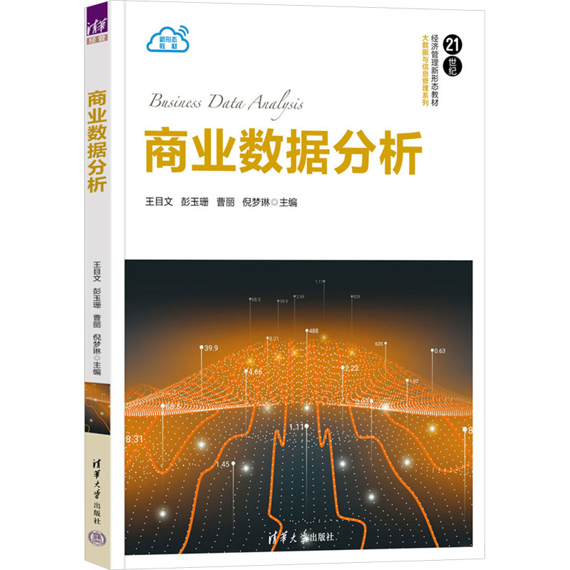 正版 商业数据分析 编者 清华大学出版社 9787302655824
