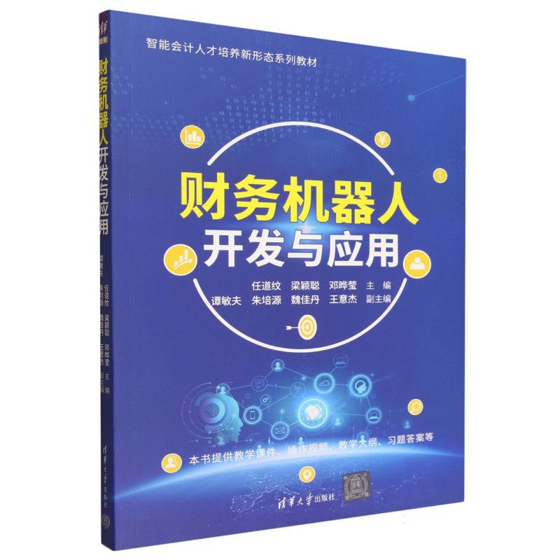 正版 财务机器人开发与应用 任道纹 梁颖聪 邓晔莹 主编 谭敏夫 朱培源 魏佳丹 王意杰 副主编 著 清华大学出版社 9787302696063