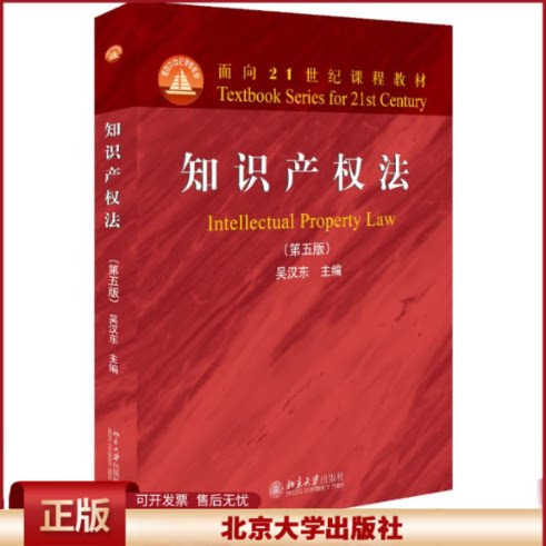 正版 知识产权法(第5版) 吴汉东 北京大学 9787301303771