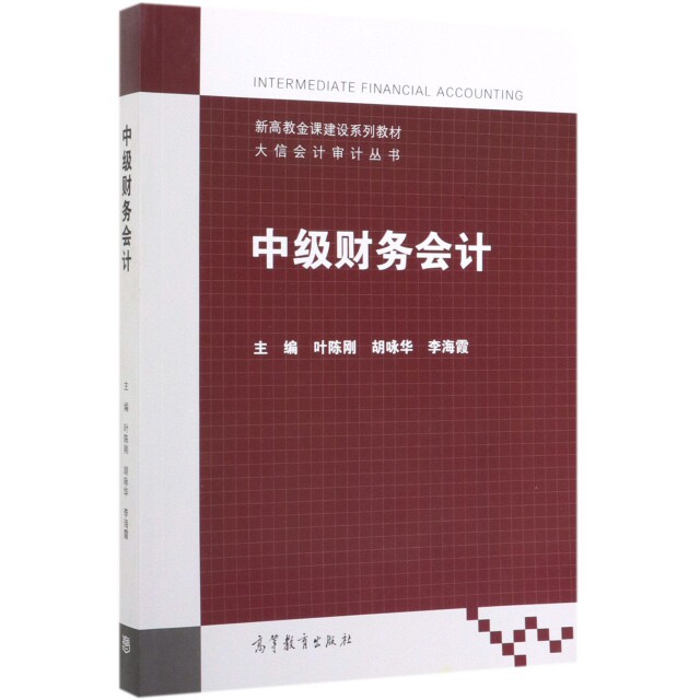 正版 中级财务会计(新高教金课建设系列教材)/大信会计审计丛书 叶陈刚//胡咏华//李海霞 高等教育 9787040525717