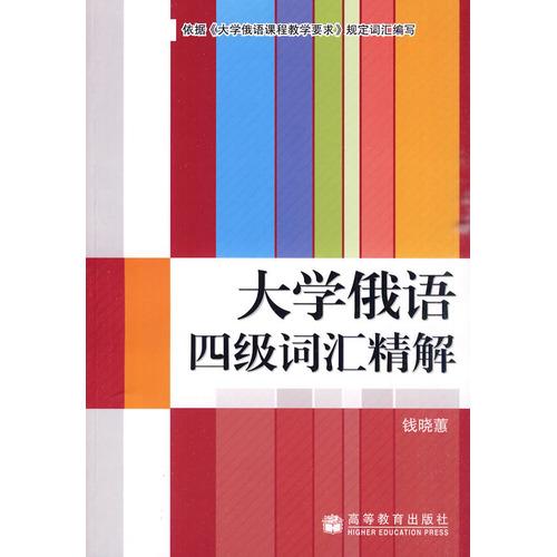 正版 大学俄语四级词汇精解 钱晓惠 高等教育出版社 9787040283310