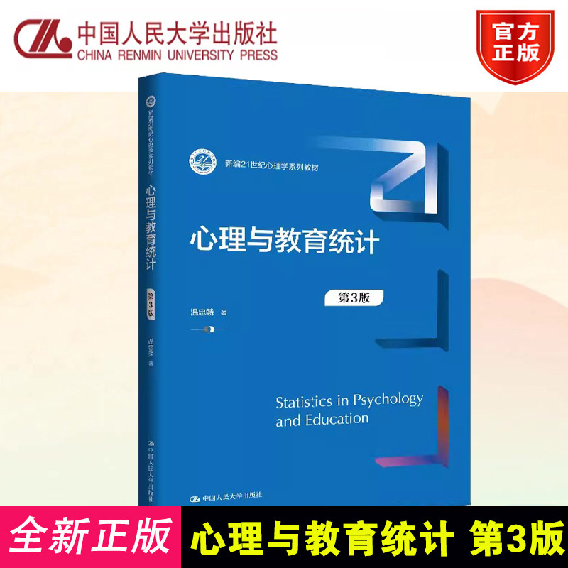 心理与教育统计 第3版 新编21世纪心理学系列教材 温忠麟 中国人民大学出版社 9787300347868