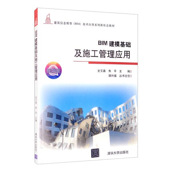 正版 BIM建模基础及施工管理应用 史艾嘉、朱平编 清华大学出版社 9787302574910