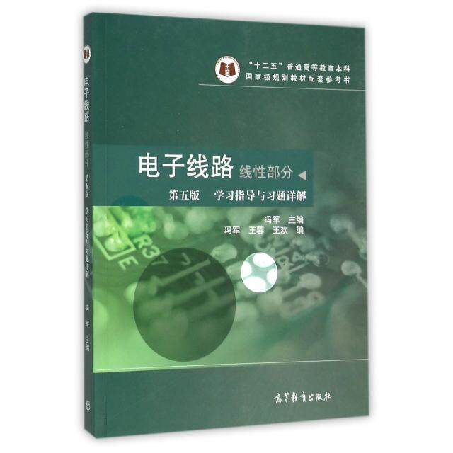 正版 电子线路(线性部分第5版学习指导与习题详解十二五普通高等教育本科国家级规划教材配套参考书) 冯军 高等教育 9787040440577