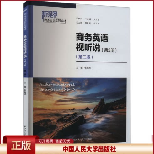 商务英语视听说 第3册 第二版 新视界商务英语系列教材 张艳芳 中国人民大学出版社 9787300321165