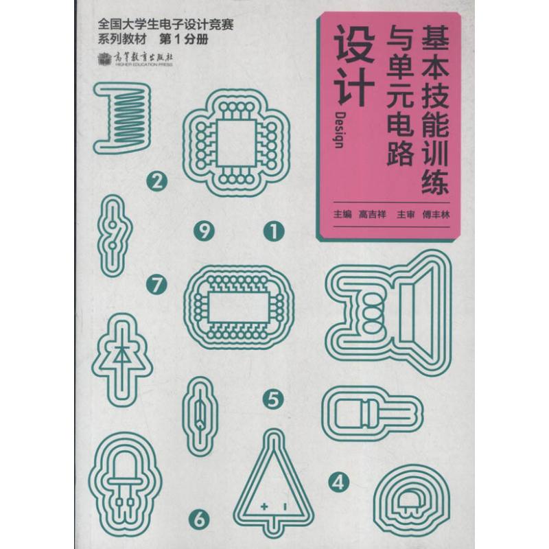 正版 基本技能训练与单元电路设计：全国大学生电子设计竞赛系列教材（1） 高吉祥 高等教育出版社 9787040373424