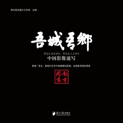 正版图书 吾城吾乡——中国影像速写广东南方日报南方周末图