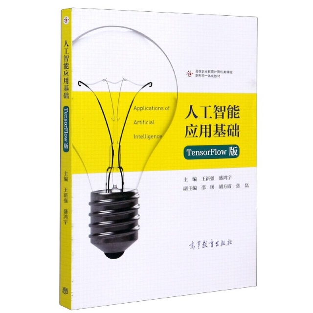 正版 人工智能应用基础(TensorFlow版高等职业教育计算机类课程新形态一体化教材) 编者:王新强//盛鸿宇|责编:吴鸣飞 高等教育 978