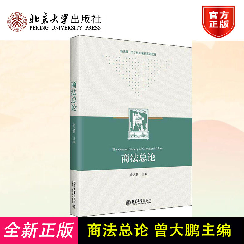 商法总论 曾大鹏 新法科法学核心课程系列教材 商法总论教科书 华东政法大学本科规划教材 北京大学出版社9787301332535