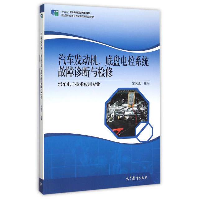 正版 汽车发动机底盘电控系统故障诊断与检修(汽车电子技术应用专业十二五职业教育国家规划教材) 宋良玉 高等教育 9787040434378