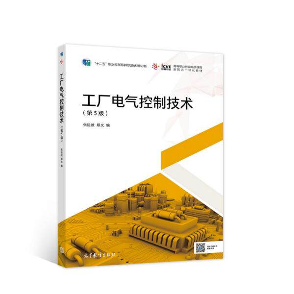 正版 工厂电气控制技术 张运波、郑文著 高等教育出版社 9787040551525