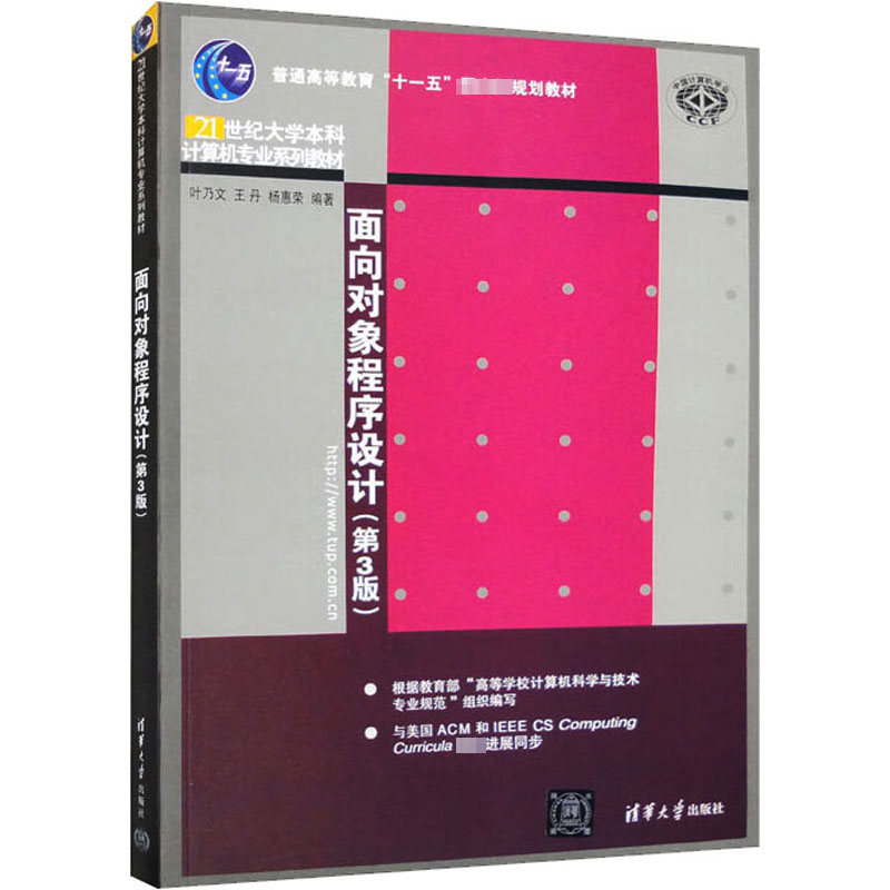 正版 面向对象程序设计(第3版) 叶乃文,王丹,杨惠荣 清华大学出版社 9787302329077