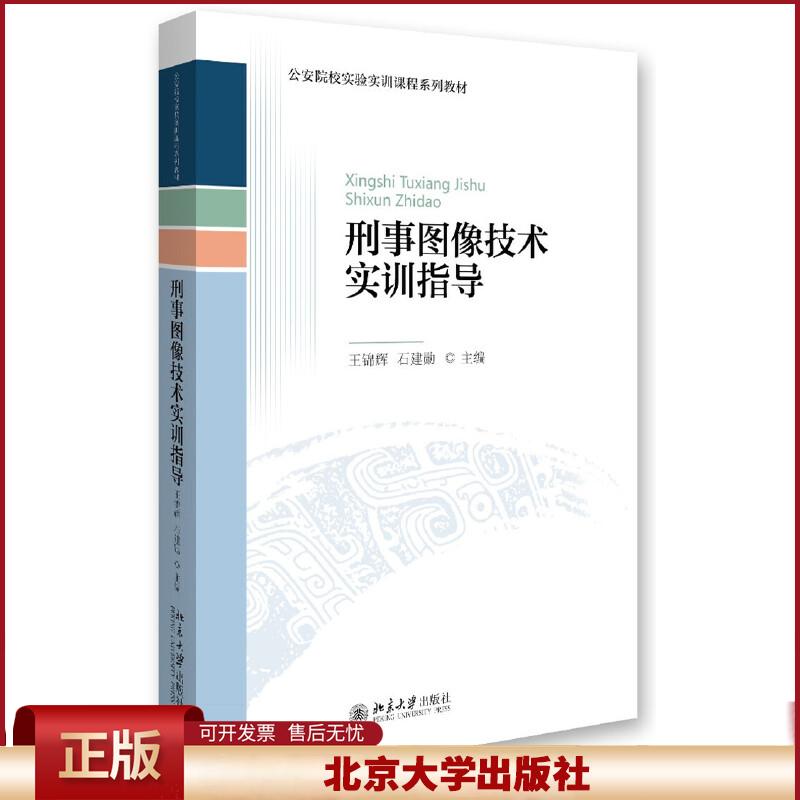 刑事图像技术实训指导：公安院校实验实训课程系列教材 北京大学出版社 9787301275535