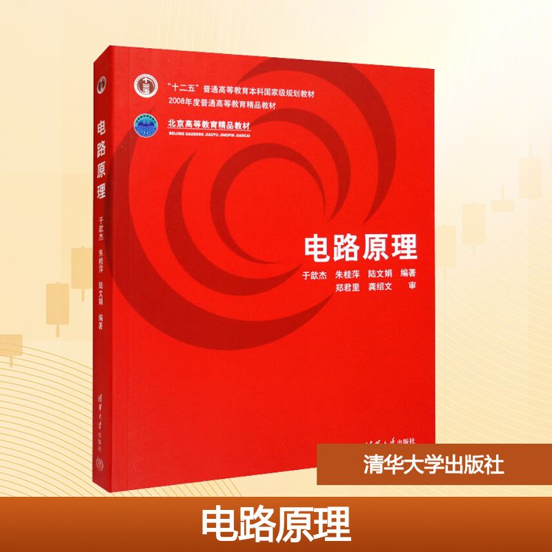 正版 电路原理 于歆杰,朱桂萍,陆文娟 编 清华大学出版社 9787302146773